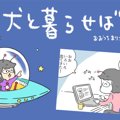 犬と暮らせば【第177…