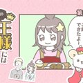 うちの王様にはどう…