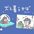 犬と暮らせば【第13…