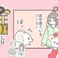 うちの王様にはどう…