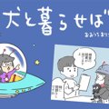 犬と暮らせば【第159…
