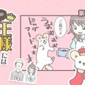 うちの王様にはどう…