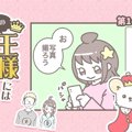 うちの王様にはどう…