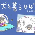 犬と暮らせば【第275…