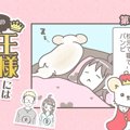 うちの王様にはどう…