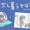 犬と暮らせば【第301…