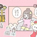 うちの王様にはどう…