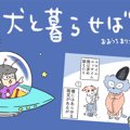 犬と暮らせば【第357…