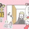 うちの王様にはどう…