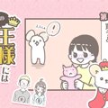 うちの王様にはどう…