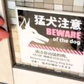 入口に『猛犬注意』…