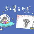 犬と暮らせば【第49…