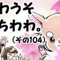 かわうそちわわ。（1…