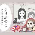 くりかのこ　アメリ…