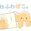 ふわふわぽこ。【第3…