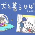 犬と暮らせば【第55…