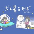犬と暮らせば【第40…
