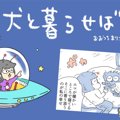 犬と暮らせば【第364…