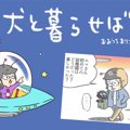 犬と暮らせば【第134…