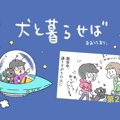 犬と暮らせば【第29…