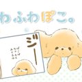 ふわふわぽこ。【第9…