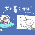 犬と暮らせば【第15…