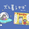 犬と暮らせば【第48…