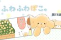 ふわふわぽこ。【第7…の画像