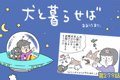 犬と暮らせば【第279…の画像