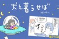 犬と暮らせば【第493…の画像