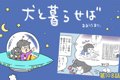 犬と暮らせば【第108…の画像