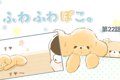 ふわふわぽこ。【第2…の画像