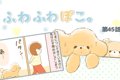 ふわふわぽこ。【第4…の画像