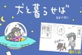 犬と暮らせば【第85…の画像