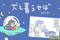 犬と暮らせば【第549…の画像