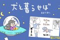 犬と暮らせば【第539…の画像