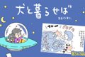 犬と暮らせば【第563…の画像