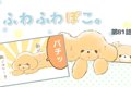 ふわふわぽこ。【第8…の画像