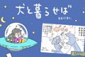 犬と暮らせば【第544…の画像
