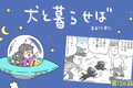 犬と暮らせば【第126…の画像