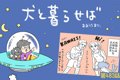 犬と暮らせば【第483…の画像