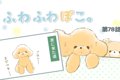 ふわふわぽこ。【第7…の画像