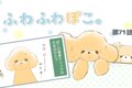 ふわふわぽこ。【第7…の画像