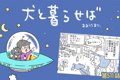 犬と暮らせば【第511…の画像