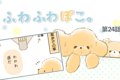 ふわふわぽこ。【第2…の画像