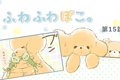 ふわふわぽこ。【第1…の画像