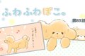 ふわふわぽこ。【第8…の画像