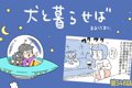 犬と暮らせば【第548…の画像
