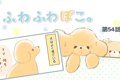 ふわふわぽこ。【第5…の画像