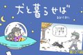 犬と暮らせば【第127…の画像